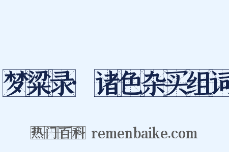 梦粱录·诸色杂买组词是什么意思的图片